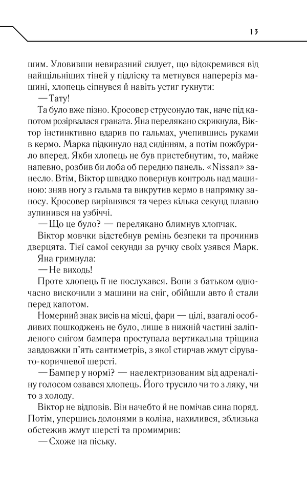 Книга Не озирайся і мовчи - Макс Кідрук. Фото 12