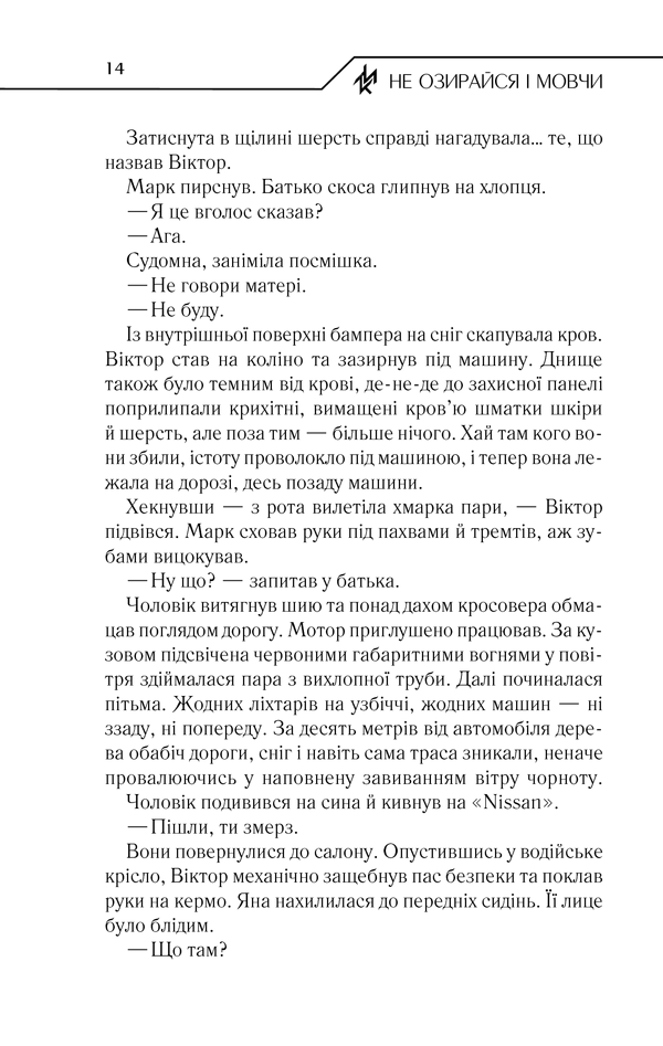 Книга Не озирайся і мовчи - Макс Кідрук. Фото 13