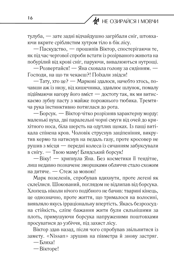Книга Не озирайся і мовчи - Макс Кідрук. Фото 15