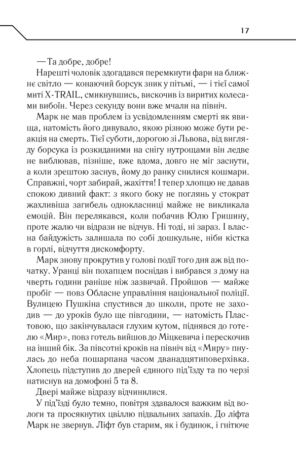 Книга Не озирайся і мовчи - Макс Кідрук. Фото 16