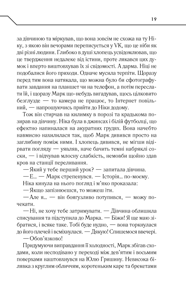 Книга Не озирайся і мовчи - Макс Кідрук. Фото 18