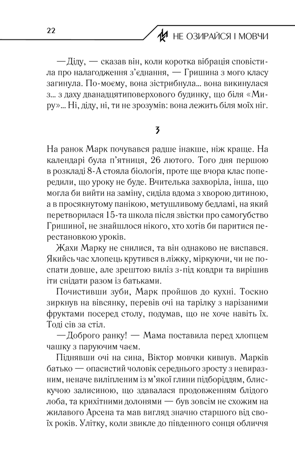 Книга Не озирайся і мовчи - Макс Кідрук. Фото 21