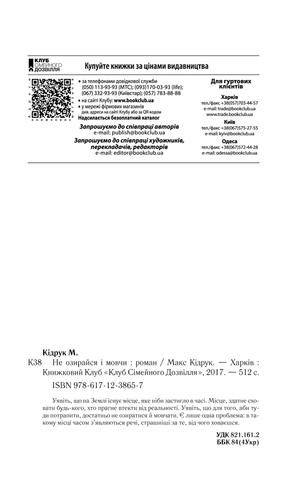 Книга Не озирайся і мовчи - Макс Кідрук. Фото 26