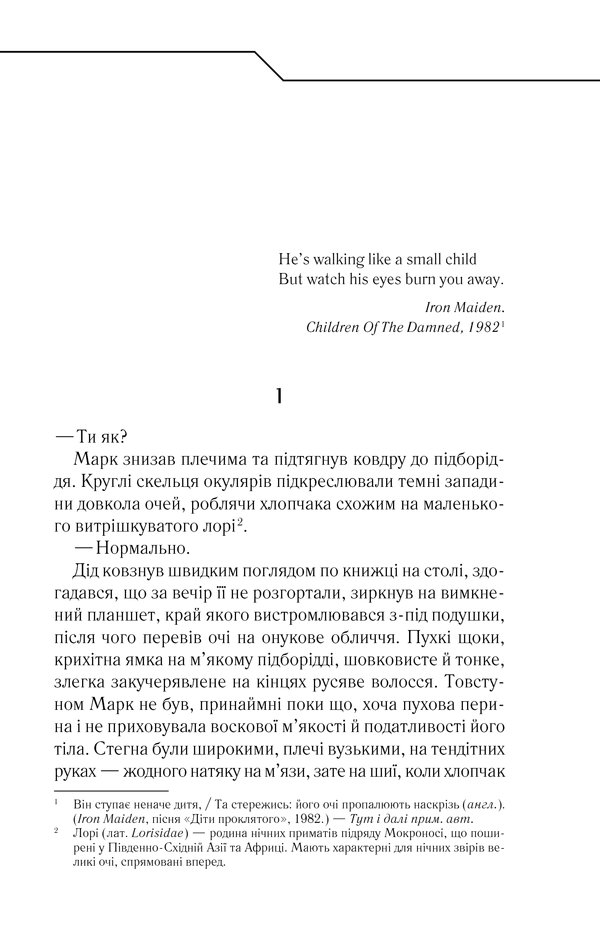 Книга Не озирайся і мовчи - Макс Кідрук. Фото 4