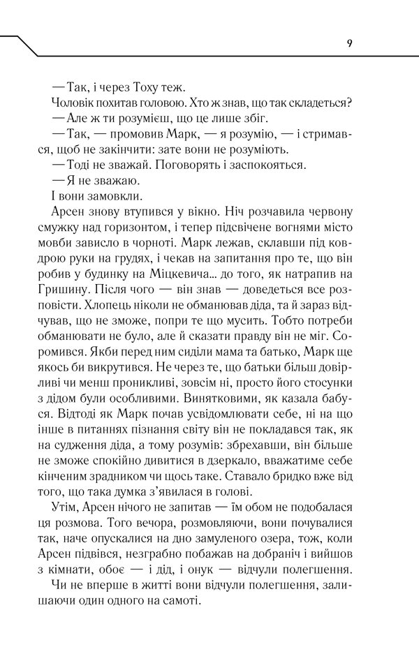 Книга Не озирайся і мовчи - Макс Кідрук. Фото 8