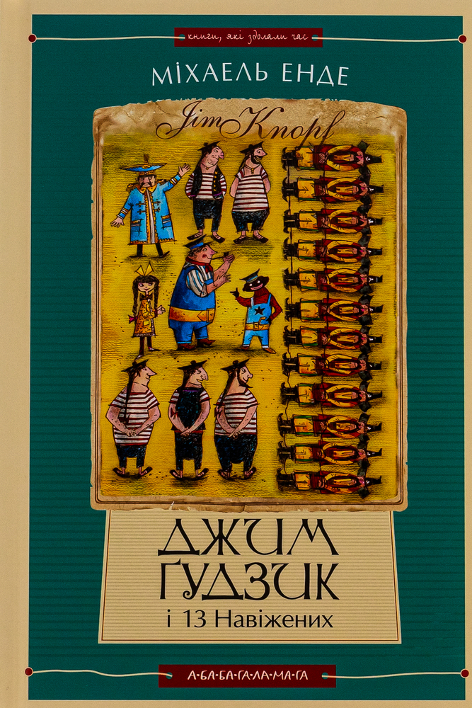 Книга Джим Ґудзик і 13 навіжених. Книга друга - Міхаель Енде