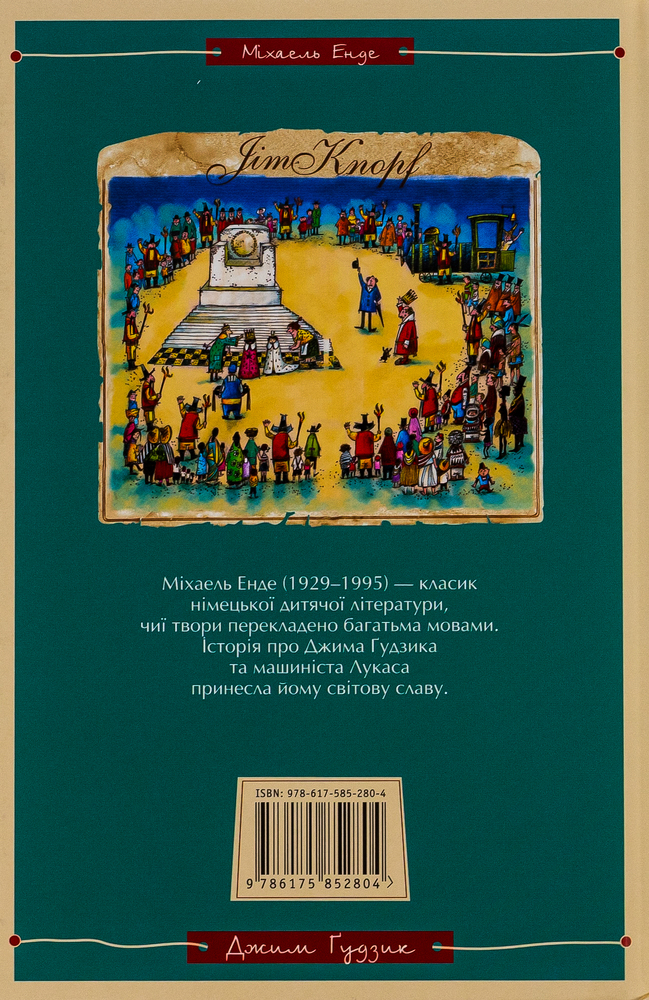 Книга Джим Ґудзик і 13 навіжених. Книга друга - Міхаель Енде. Фото 2