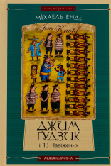 Книга Джим Ґудзик і 13 навіжених. Книга друга - Міхаель Енде