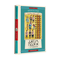 Книга Джим Ґудзик і 13 навіжених. Книга друга - Міхаель Енде. Фото 3