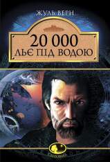 Книга 20 000 льє під водою: Роман - Жуль Верн