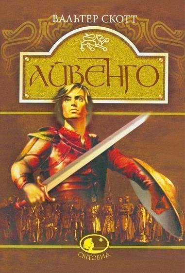 Книга Айвенго - Вальтер Скотт