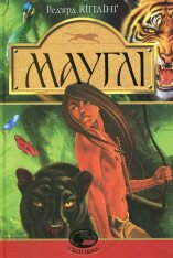 Книга Мауглі - Редьярд Кіплінг