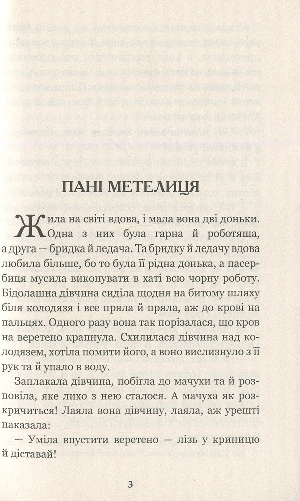 Книга Пані Метелиця та інші казки. Фото 4