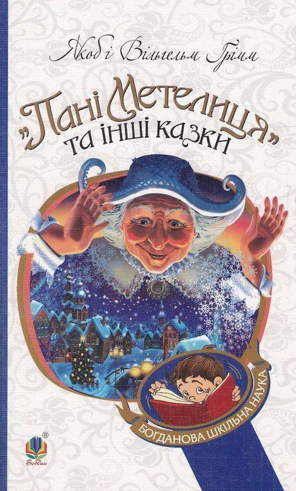 Книга Пані Метелиця та інші казки