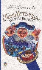 Книга Пані Метелиця та інші казки
