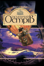 Книга Таємничий острів - Верн Жуль