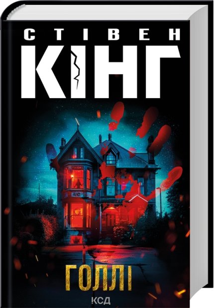 Книга Голлі - Стівен Кінг