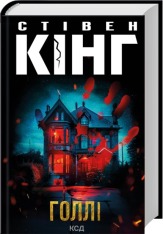 Книга Голлі - Стівен Кінг