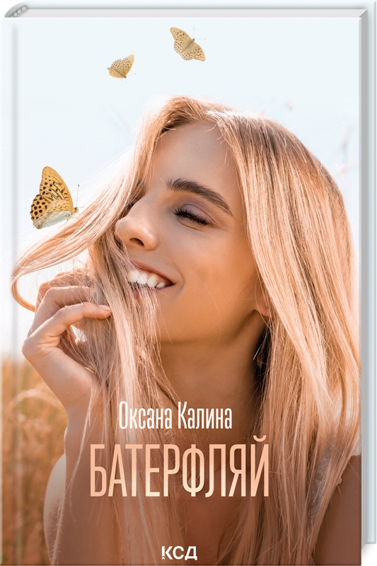 КСД Батерфляй - Оксана Калина