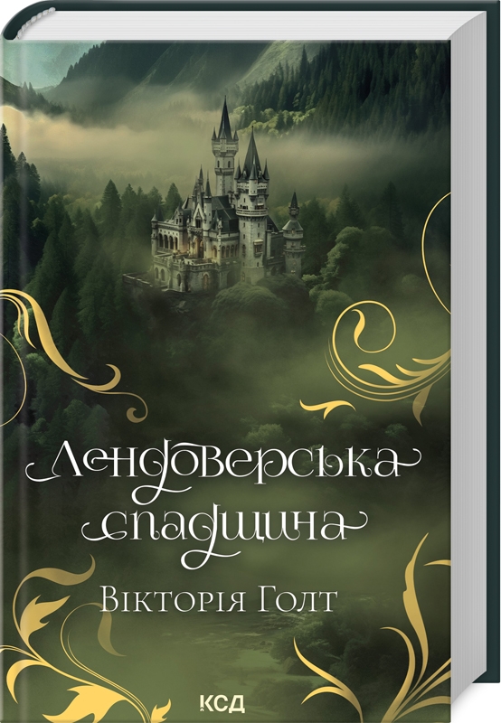 КСД Лендоверська спадщина - Вікторія Голт