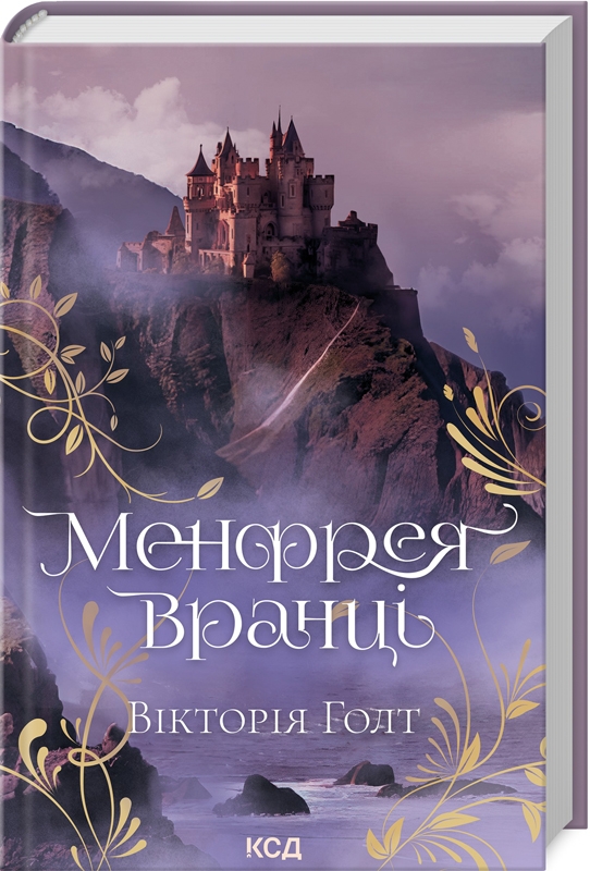 Книга Менфрея вранці - Вікторія Голт