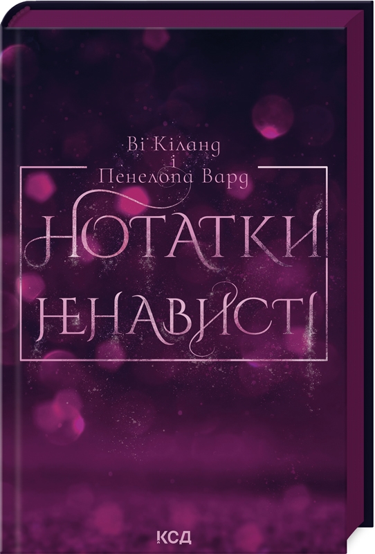 Книга Нотатки ненависті - Ві Кіланд, Пенелопа Вард