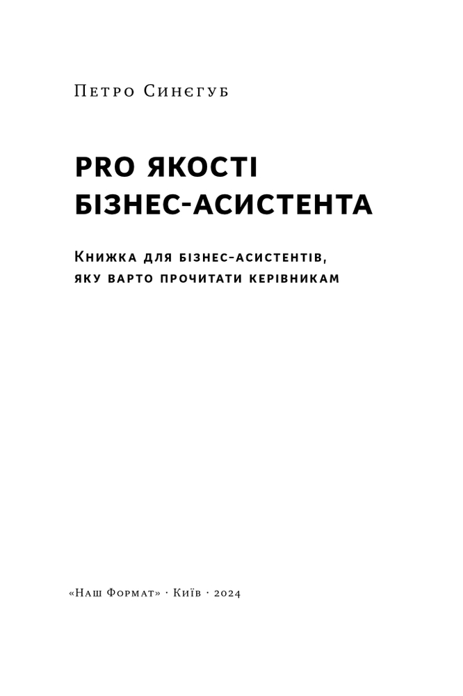 Книга PRO якості бізнес-асистента - Петро Синєгуб. Фото 3
