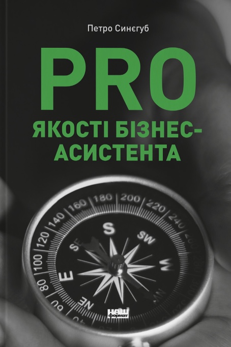 Книга PRO якості бізнес-асистента - Петро Синєгуб