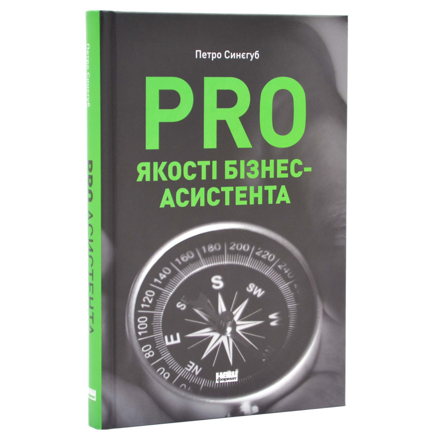 Книга PRO якості бізнес-асистента - Петро Синєгуб. Фото 2