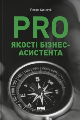 Книга PRO якості бізнес-асистента - Петро Синєгуб
