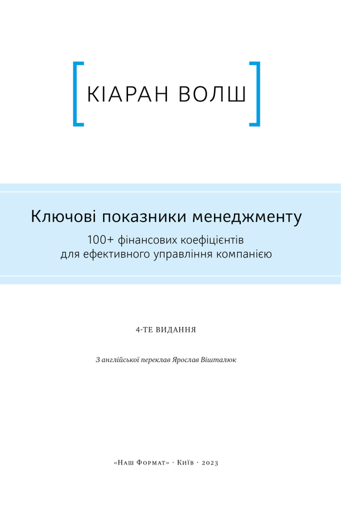 Книга Ключові показники менеджменту. 100+ фінансових коефіцієнтів для ефективного управління компанією - Кіаран Волш. Фото 6