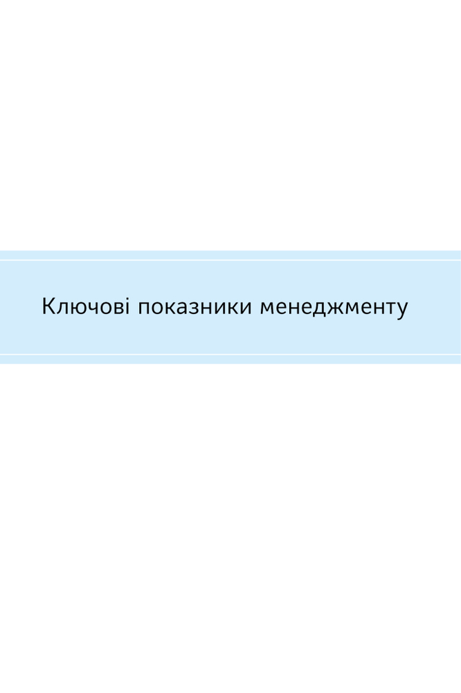 Книга Ключові показники менеджменту. 100+ фінансових коефіцієнтів для ефективного управління компанією - Кіаран Волш. Фото 4