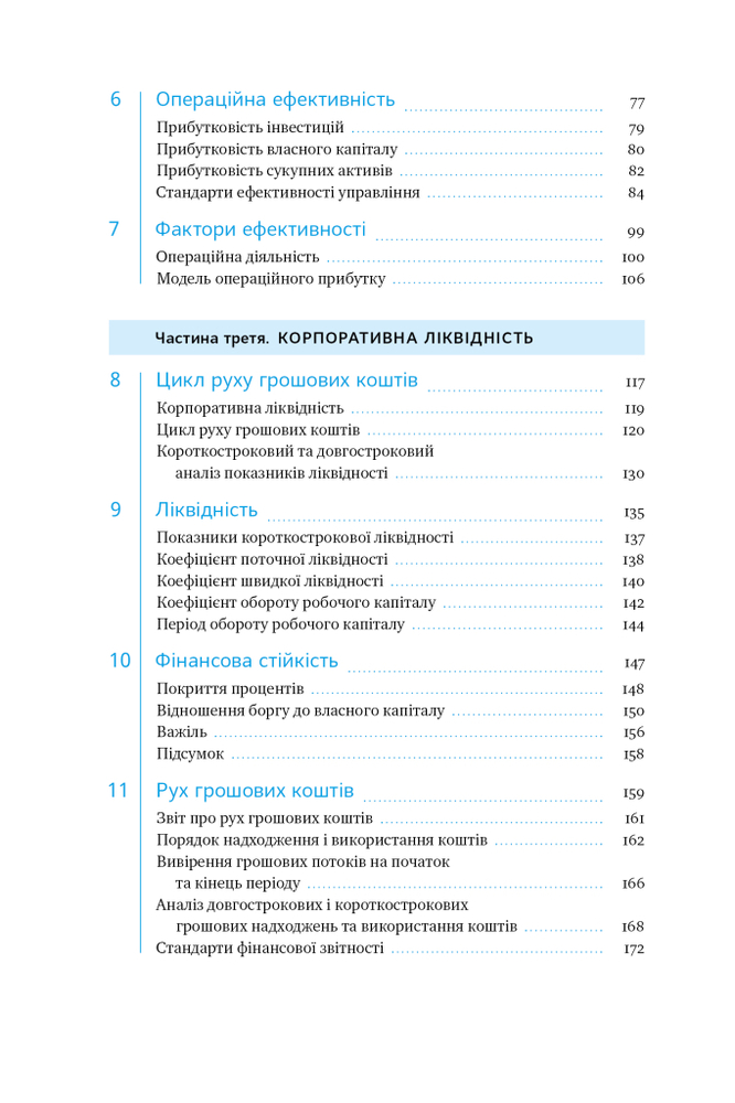 Книга Ключові показники менеджменту. 100+ фінансових коефіцієнтів для ефективного управління компанією - Кіаран Волш. Фото 9