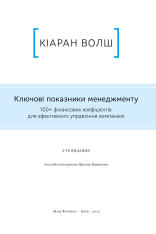 Книга Ключові показники менеджменту. 100+ фінансових коефіцієнтів для ефективного управління компанією - Кіаран Волш. Фото 6
