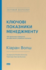 Книга Ключові показники менеджменту. 100+ фінансових коефіцієнтів для ефективного управління компанією - Кіаран Волш