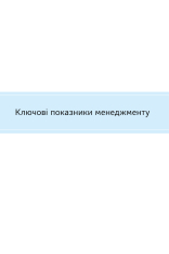 Книга Ключові показники менеджменту. 100+ фінансових коефіцієнтів для ефективного управління компанією - Кіаран Волш. Фото 4