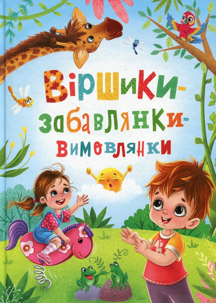 Книга Віршики-забавлянки-вимовлянки