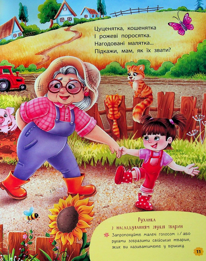 Книга Віршики-забавлянки-вимовлянки. Фото 17