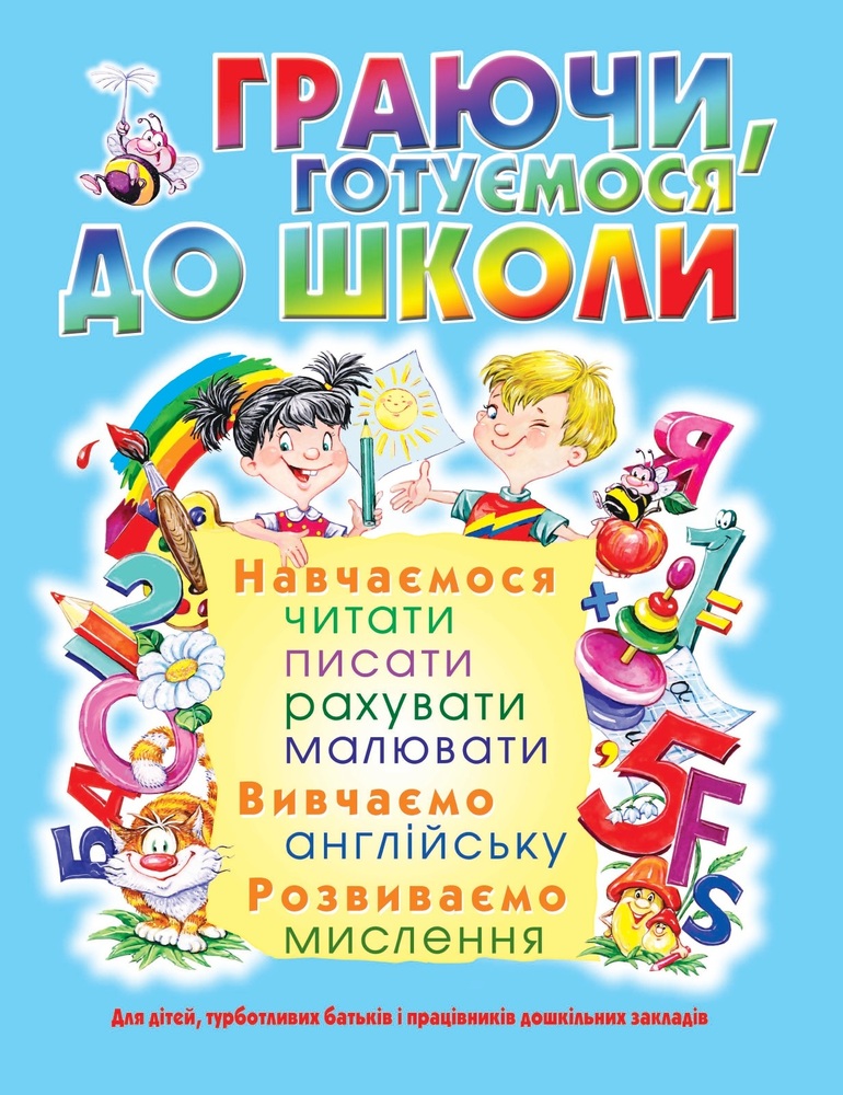 Книга Граючи, готуємося до школи