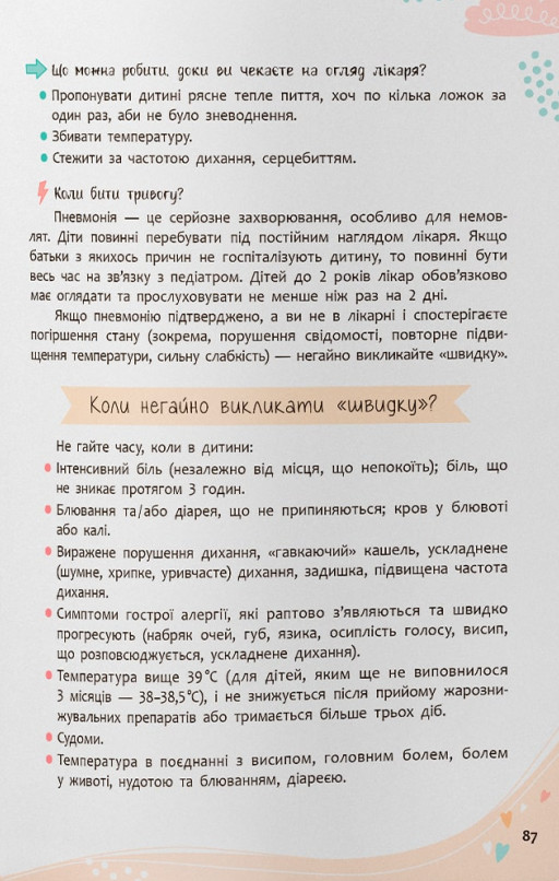 Книга Зрозуміла медицина. Порадник для матусь - Катерина Яновська. Фото 21