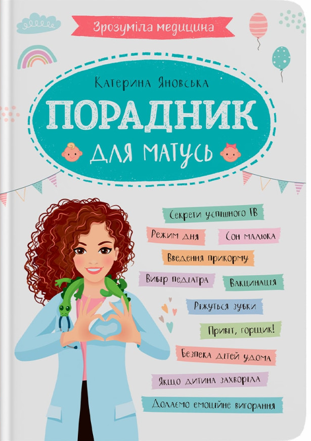 Книга Зрозуміла медицина. Порадник для матусь - Катерина Яновська