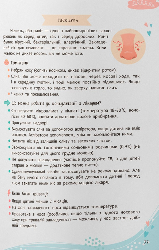Книга Зрозуміла медицина. Порадник для матусь - Катерина Яновська. Фото 19