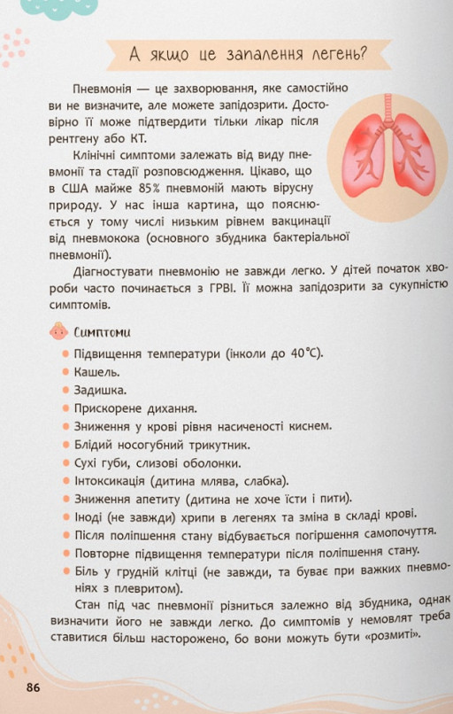 Книга Зрозуміла медицина. Порадник для матусь - Катерина Яновська. Фото 20