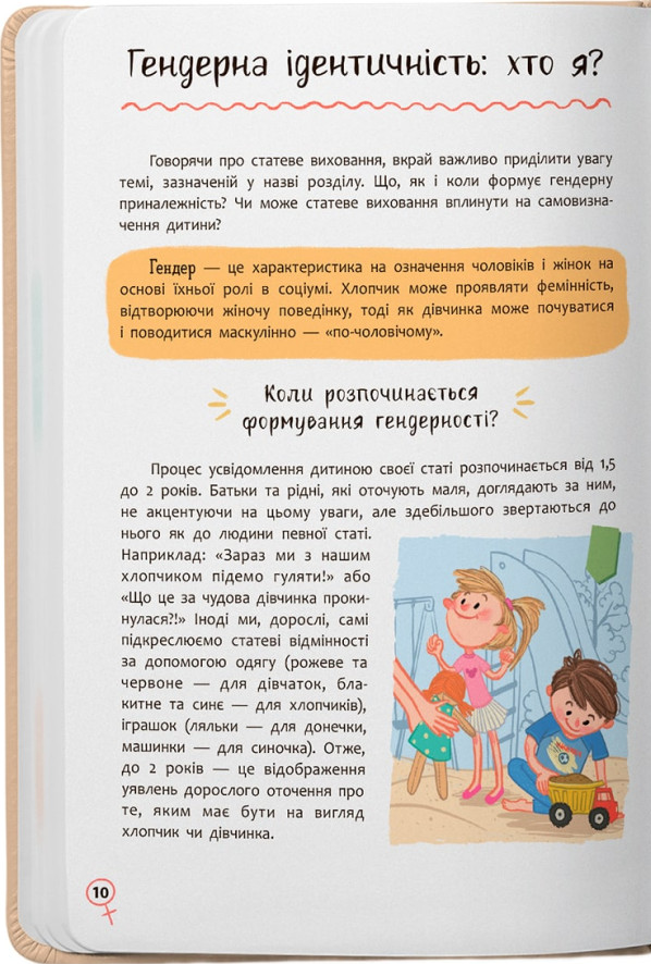 Книга Зрозуміла психологія. Статеве виховання від 0 до 18 - Галина Новікова, Юлія Денисенко. Фото 11