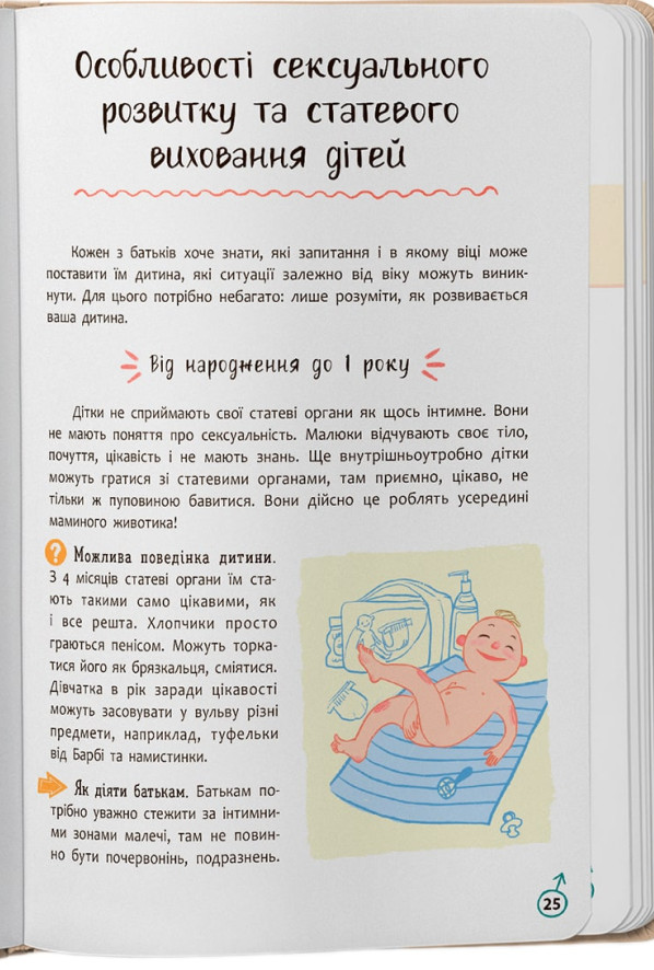 Книга Зрозуміла психологія. Статеве виховання від 0 до 18 - Галина Новікова, Юлія Денисенко. Фото 16