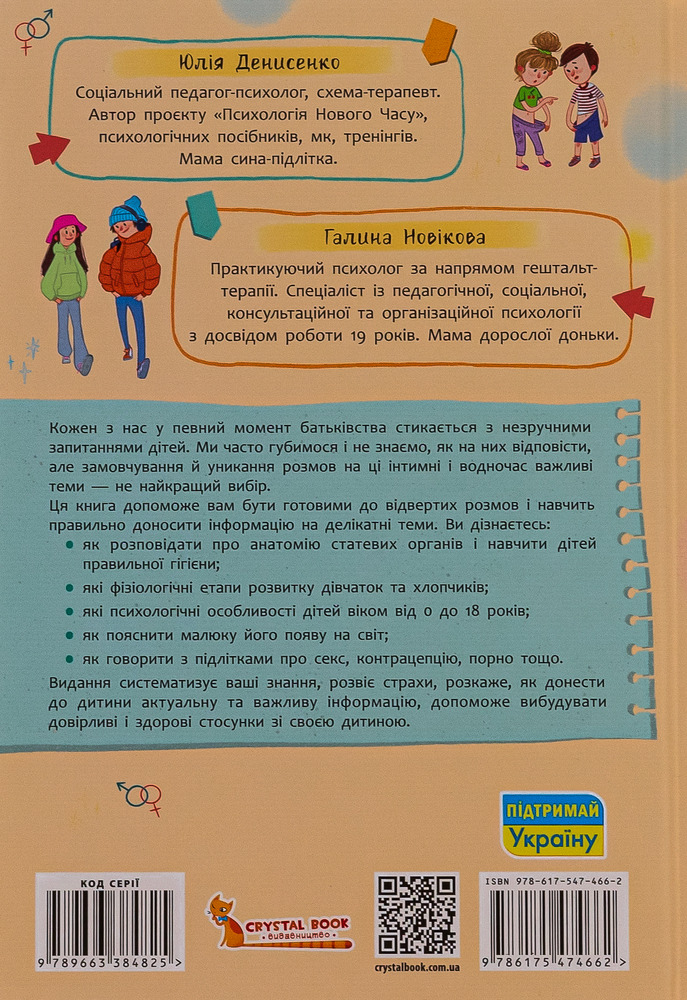Книга Зрозуміла психологія. Статеве виховання від 0 до 18 - Галина Новікова, Юлія Денисенко. Фото 2