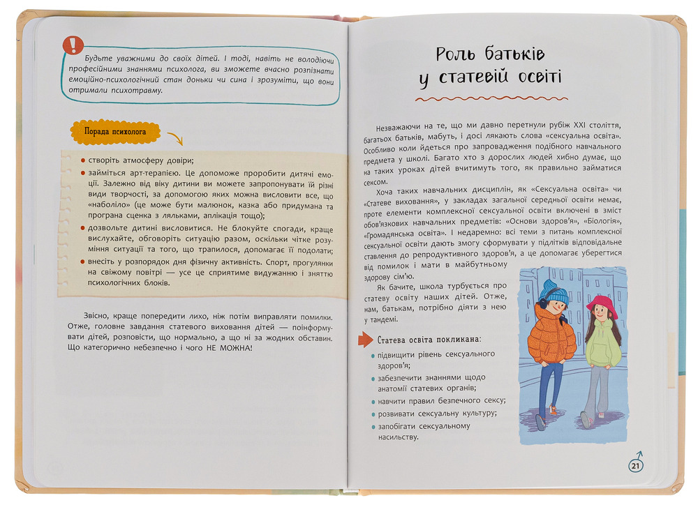 Книга Зрозуміла психологія. Статеве виховання від 0 до 18 - Галина Новікова, Юлія Денисенко. Фото 6
