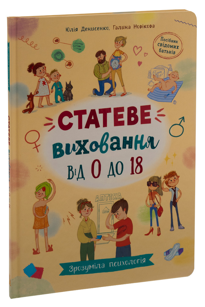 Книга Зрозуміла психологія. Статеве виховання від 0 до 18 - Галина Новікова, Юлія Денисенко. Фото 3