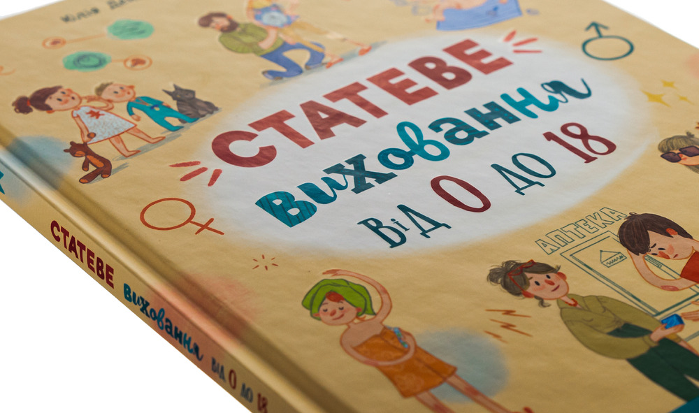Книга Зрозуміла психологія. Статеве виховання від 0 до 18 - Галина Новікова, Юлія Денисенко. Фото 4