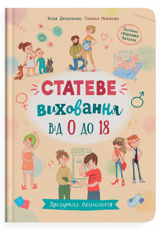 Книга Зрозуміла психологія. Статеве виховання від 0 до 18 - Галина Новікова, Юлія Денисенко